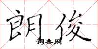 黃華生朗俊楷書怎么寫