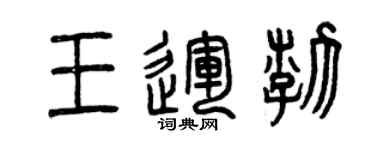 曾慶福王運渤篆書個性簽名怎么寫
