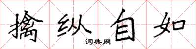 袁強擒縱自如楷書怎么寫
