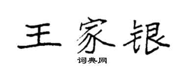 袁強王家銀楷書個性簽名怎么寫