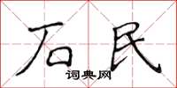 侯登峰石民楷書怎么寫