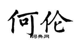 翁闓運何倫楷書個性簽名怎么寫