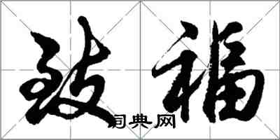 胡問遂致福行書怎么寫