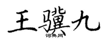 丁謙王驥九楷書個性簽名怎么寫