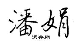 王正良潘娟行書個性簽名怎么寫