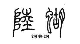 陳墨陸蝴篆書個性簽名怎么寫