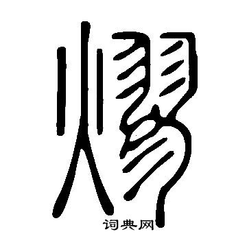說文解字寫的熮