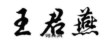 胡問遂王君燕行書個性簽名怎么寫