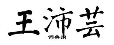 翁闓運王沛芸楷書個性簽名怎么寫