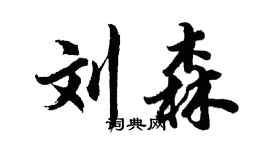 胡問遂劉森行書個性簽名怎么寫