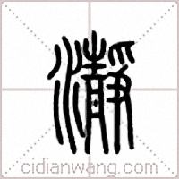 瀞篆書