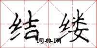 侯登峰結縷楷書怎么寫