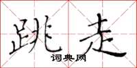 黃華生跳走楷書怎么寫