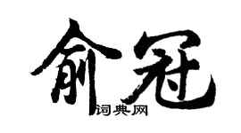 胡問遂俞冠行書個性簽名怎么寫