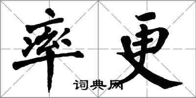 翁闓運率更楷書怎么寫