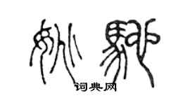 陳聲遠姚馳篆書個性簽名怎么寫