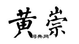 翁闓運黃崇楷書個性簽名怎么寫