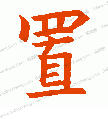 高元裕碑寫的置