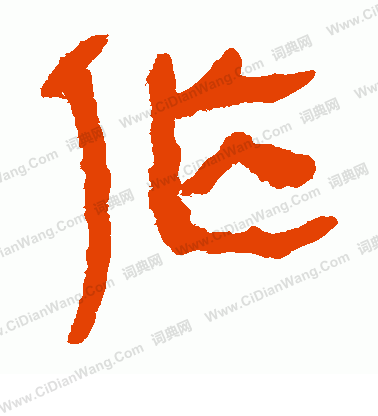 馬王堆帛書寫的作