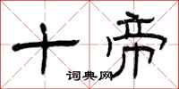 曾慶福十帝隸書怎么寫