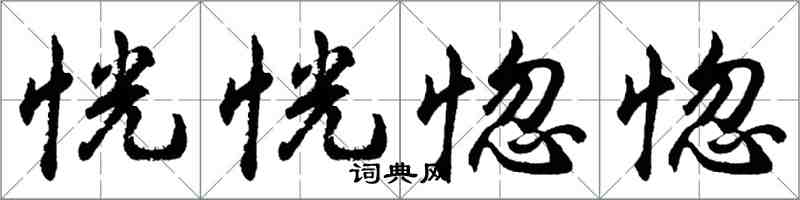 胡問遂恍恍惚惚行書怎么寫