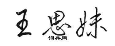 駱恆光王思妹行書個性簽名怎么寫