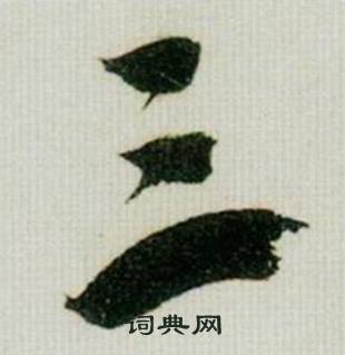 米芾在德忱帖中寫的三