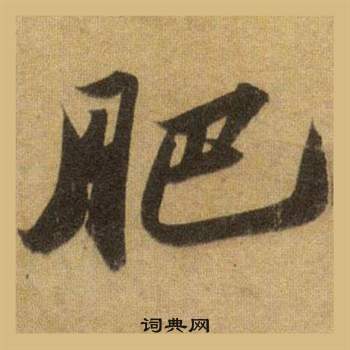 鴃行書書法_鴃字書法_行書字典