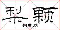 柯春海梨顆隸書怎么寫