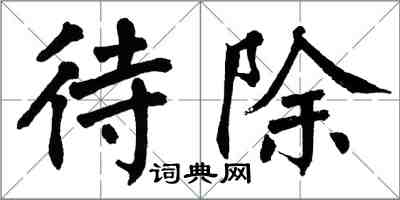 翁闓運待除楷書怎么寫