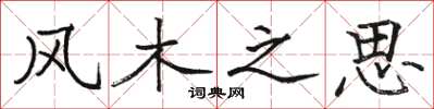 駱恆光風木之思楷書怎么寫