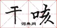 駱恆光乾咳楷書怎么寫