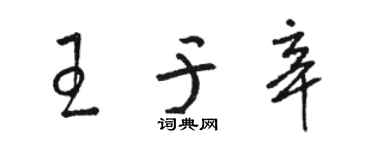 駱恆光王於辛草書個性簽名怎么寫