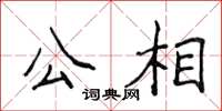 侯登峰公相楷書怎么寫