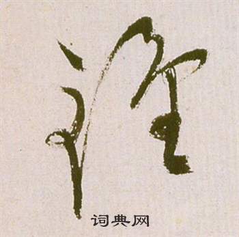 祝枝山滕王閣序並詩中鐘的寫法