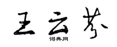 曾慶福王雲芬行書個性簽名怎么寫