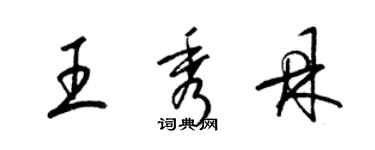 梁錦英王秀鼎草書個性簽名怎么寫