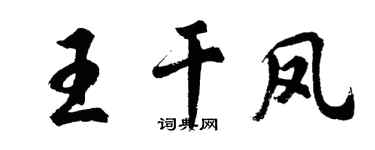 胡問遂王乾鳳行書個性簽名怎么寫