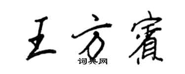 王正良王方賓行書個性簽名怎么寫