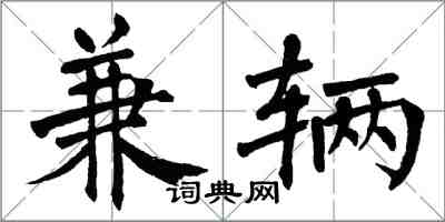 翁闓運兼輛楷書怎么寫