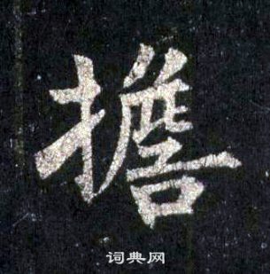 裴休圭峰禪師碑中擔的寫法
