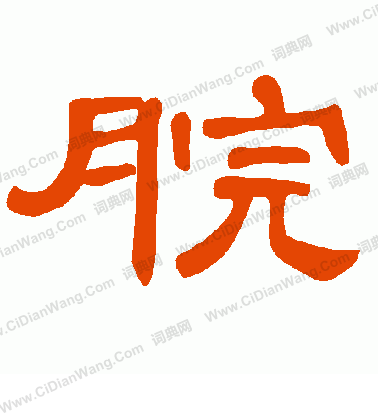 梨草書書法_梨字書法_草書字典