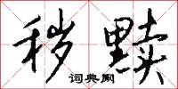 勸職的意思_勸職的解釋_國語詞典
