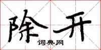 周炳元除開楷書怎么寫