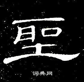 席夔千字文中聖的寫法