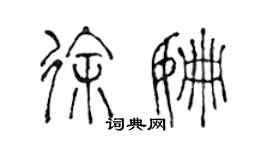 陳聲遠徐姍篆書個性簽名怎么寫