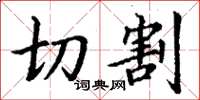 丁謙切割楷書怎么寫