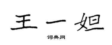 袁強王一妲楷書個性簽名怎么寫