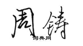 駱恆光周鑄行書個性簽名怎么寫