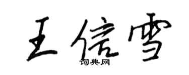 王正良王信雪行書個性簽名怎么寫